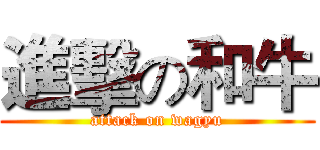 進擊の和牛 (attack on wagyu)