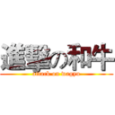 進擊の和牛 (attack on wagyu)