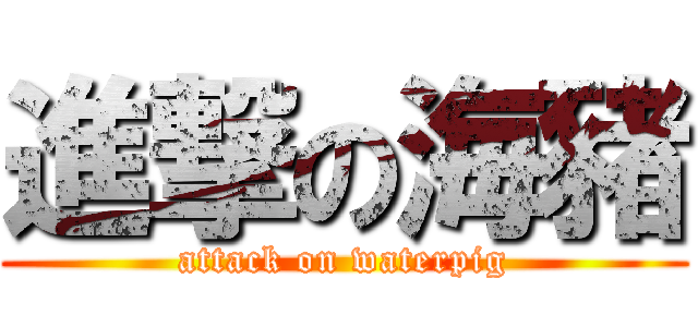 進撃の海豬 (attack on waterpig)