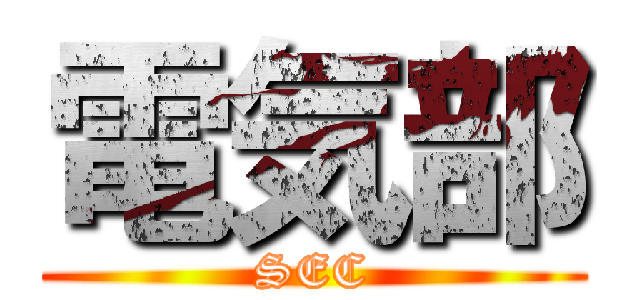 電気部 (SEC)