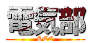 電気部 (SEC)