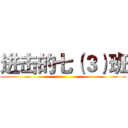 进击的七（３）班 ()