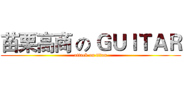 苗栗高商 の ＧＵＩＴＡＲ (attack on titan)