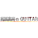 苗栗高商 の ＧＵＩＴＡＲ (attack on titan)