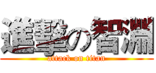 進擊の智淵 (attack on titan)