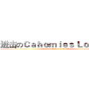 进击のＣａｈｏｍｉｅｓ Ｌｏｕｉｓａ (attack on Cahomies Louisa)