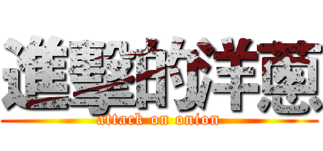 進擊的洋蔥 (attack on onion)