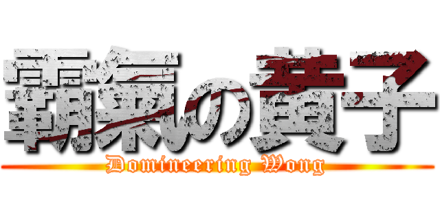 霸氣の黄子 (Domineering Wong)
