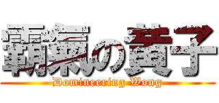 霸氣の黄子 (Domineering Wong)
