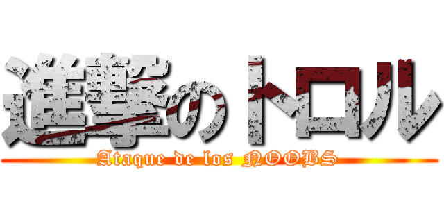 進撃のトロル (Ataque de los NOOBS)