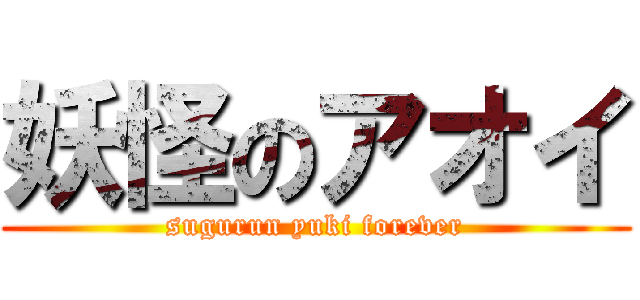 妖怪のアオイ (sugurun yuki forever)