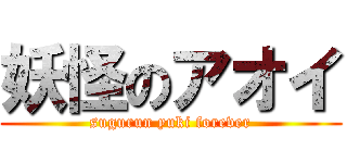 妖怪のアオイ (sugurun yuki forever)