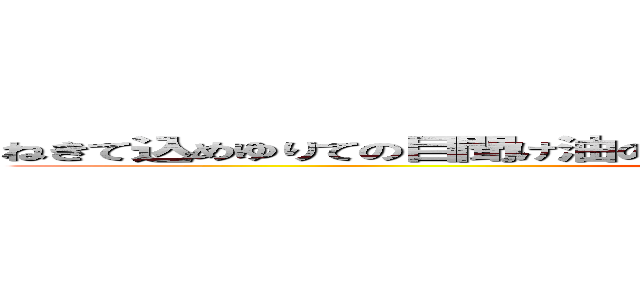 ねきて込めゆりての目聞け油のリデコけけつけエク家に教えにねじエコ家 (attack on titan)