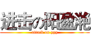 进击の阳盈滟 (attack on yyy)