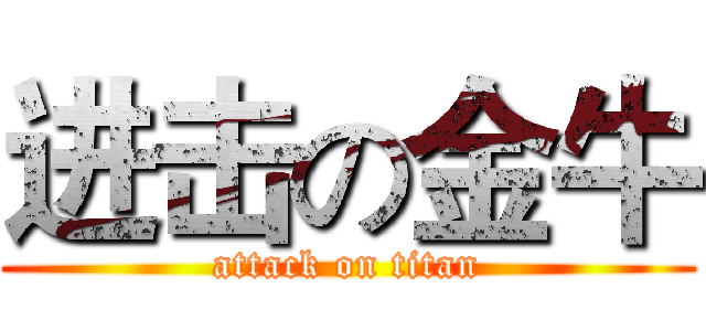 进击の金牛 (attack on titan)