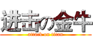 进击の金牛 (attack on titan)