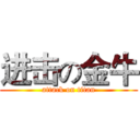 进击の金牛 (attack on titan)