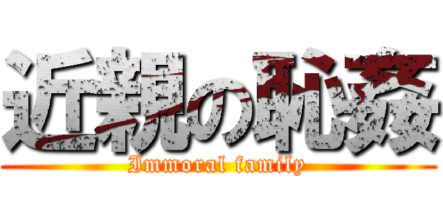 近親の恥姦 (Immoral family)