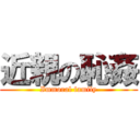 近親の恥姦 (Immoral family)