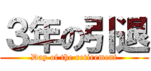 ３年の引退 (Day of the retirement)