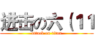 进击の六（１１ (attack on titan)