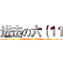 进击の六（１１ (attack on titan)