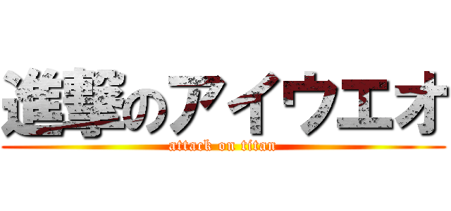 進撃のアイウエオ (attack on titan)