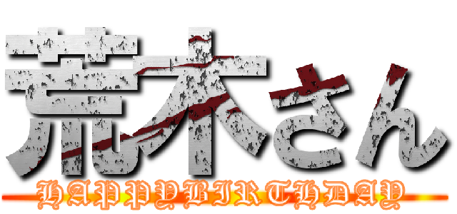 荒木さん (HAPPYBIRTHDAY)