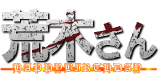 荒木さん (HAPPYBIRTHDAY)