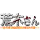 荒木さん (HAPPYBIRTHDAY)