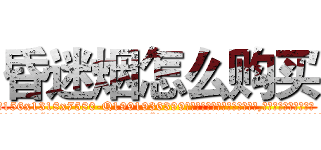 昏迷烟怎么购买 (昏迷烟怎么购买【电.话156x1318x7580-Q1991936399鑫宏药业】我们做的是长期生意,靠的是老客户长期支持
参考消息网2月20日报道 韩媒称，“剩女多、离婚率高的城市，房价一定会上涨。”这是中国经济学家金岩石2016年12月参加在上海举行的房地产相关论坛时说的话。
)