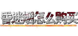 昏迷烟怎么购买 (昏迷烟怎么购买【电.话156x1318x7580-Q1991936399鑫宏药业】我们做的是长期生意,靠的是老客户长期支持
参考消息网2月20日报道 韩媒称，“剩女多、离婚率高的城市，房价一定会上涨。”这是中国经济学家金岩石2016年12月参加在上海举行的房地产相关论坛时说的话。
)