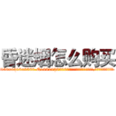 昏迷烟怎么购买 (昏迷烟怎么购买【电.话156x1318x7580-Q1991936399鑫宏药业】我们做的是长期生意,靠的是老客户长期支持
参考消息网2月20日报道 韩媒称，“剩女多、离婚率高的城市，房价一定会上涨。”这是中国经济学家金岩石2016年12月参加在上海举行的房地产相关论坛时说的话。
)