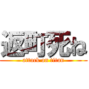 返町死ね (attack on titan)