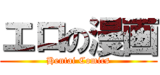 エロの漫画 (Hentai Comics)