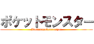 ポケットモンスター (Adobannsukeneresyon)