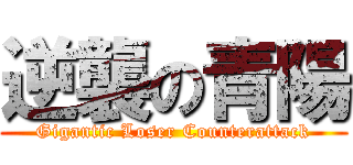 逆襲の青陽 (Gigantic Loser Counterattack)