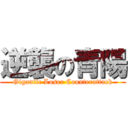 逆襲の青陽 (Gigantic Loser Counterattack)