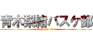 青木梨緒バスケ部 (attack on titan)