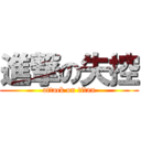 進撃の失控 (attack on titan)