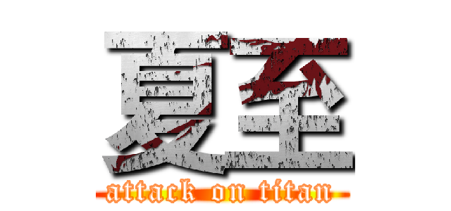 夏至 (attack on titan)