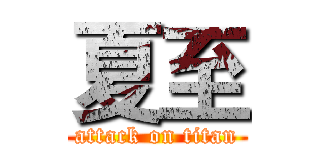 夏至 (attack on titan)
