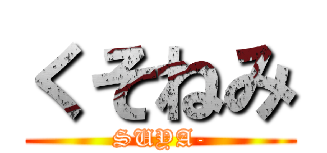 くそねみ (SUYA-)