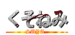 くそねみ (SUYA-)