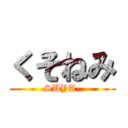 くそねみ (SUYA-)