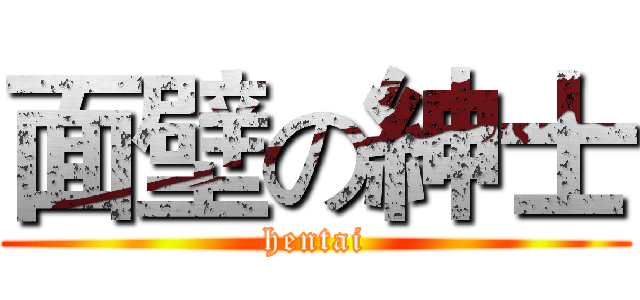 面壁の紳士 (hentai)