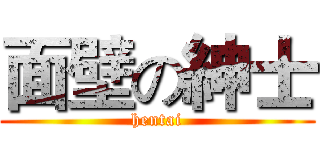 面壁の紳士 (hentai)