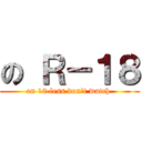 の Ｒ－１８ (on 18 less don\'t watch )
