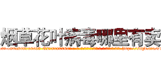 烟草花叶病毒哪里有卖 (烟草花叶病毒哪里有卖【电-186x2687x6963-Q278180069元-吉-药-业】我们做的是长期生意,靠的是老客户长期支持 http://sngk.net/7xSmC5
)
