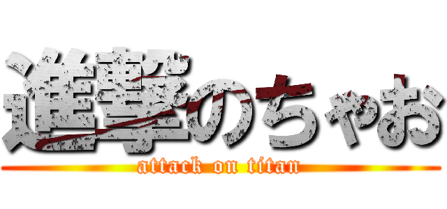 進撃のちゃお (attack on titan)